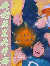 TNT：我們從夏天開始