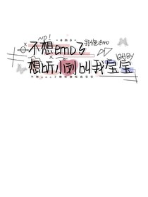 不想emo了