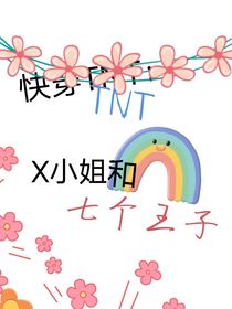 快穿TNT：X小姐和七个王子