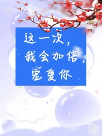 这一次，我会加倍爱你