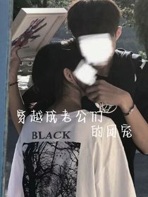 穿越成老公们的团宠