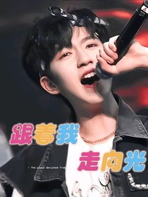 贺峻霖：跟着我，走向光