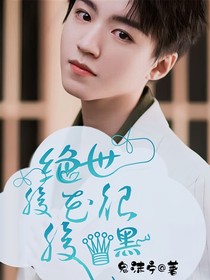 绝世校花很腹黑！