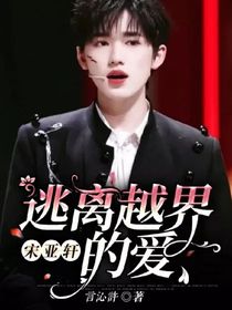 宋亚轩：逃离越界的爱