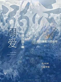 溺爱……原著