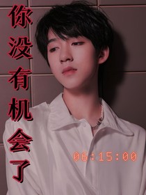 你沒有機會了……