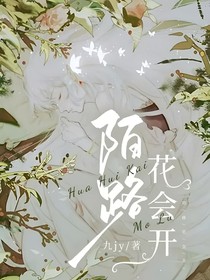陌路花会开