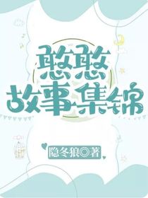 憨憨故事集锦-d032