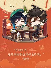 原神：温酒
