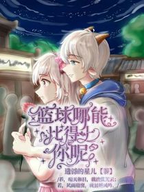 篮球哪能比得上你呢