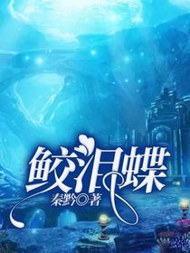 鲛泪蝶