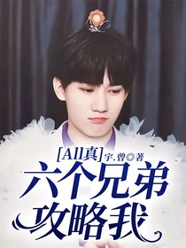 All真：六個(gè)兄弟攻略我！
