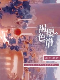 褐色樱谱