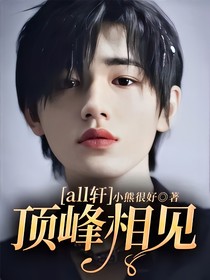 文軒：頂峰相遇