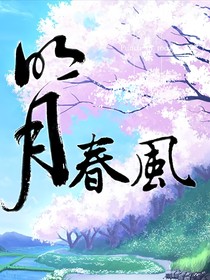 明月春風(fēng)