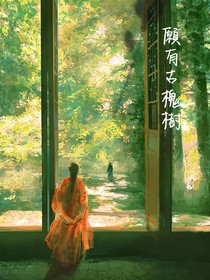 愿有古槐树