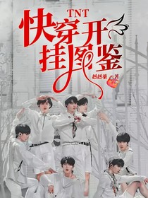 TNT：快穿开挂图鉴