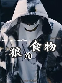劉耀文：狼的食物-d216