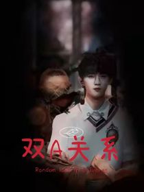 雙A關(guān)系
