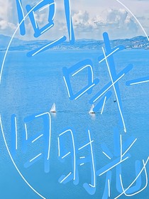 回味旧时光