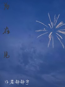 为在见