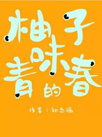 柚子味的青春