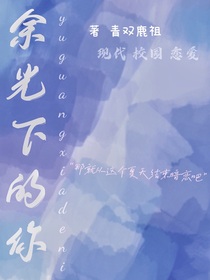 余光下的暗恋