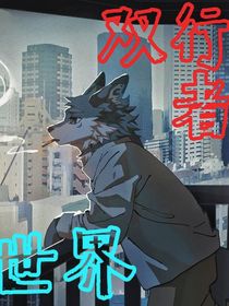 世界双行者