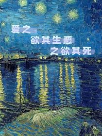 爱之欲其生恶之欲其死