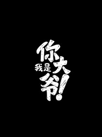 我是你大爺！