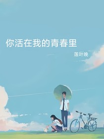 你活在我的青春里