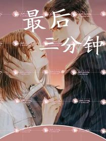 最后三分钟