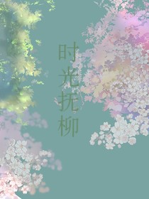 时光抚柳