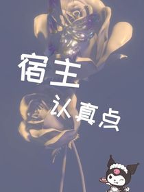 宿主认真点