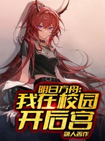 明日方舟：我在校园开后宫-d206