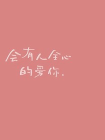 若我喜欢你（翔诺）