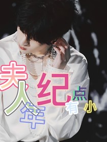 严浩翔：夫人年纪有点小