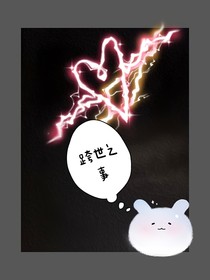 跨世之事