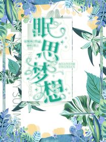眠思梦想全能铺