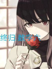 终归，数字六
