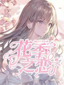 花季之恋