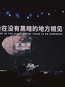 无人知晓的