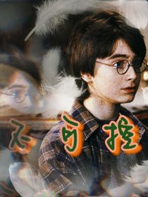 HP不可控家族