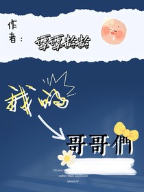 穿越之我的哥哥们