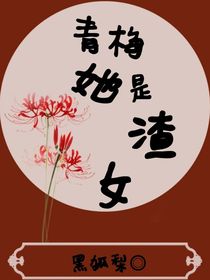 青梅她是渣女-d675