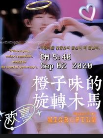 丁程鑫：橙子味的旋转木马