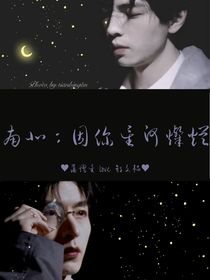 南北：因你星汉灿烂