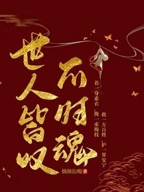 世人皆叹不归魂