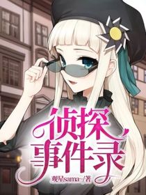 偵探事件錄