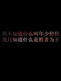 轻狂的少年时代